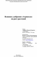 Влияние удобрения «Агрикола»  на рост растений - исследовательский проект