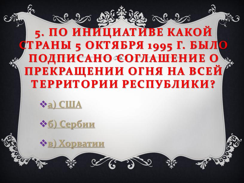 По инициативе какой страны 5 октября 1995 г