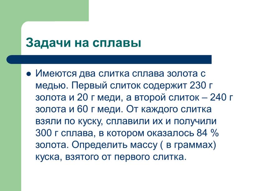 Задачи на сплавы Имеются два слитка сплава золота с медью