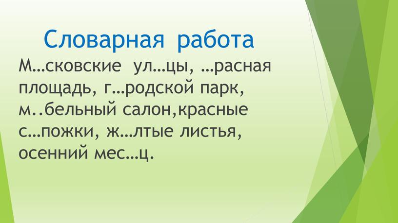 Словарная работа М…сковские ул…цы, …расная площадь, г…родской парк, м