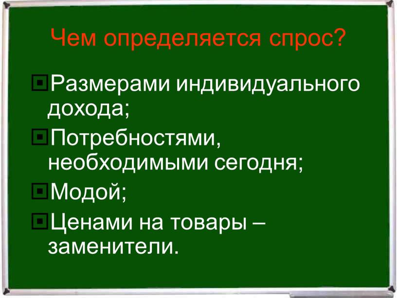 Чем определяется спрос? Размерами индивидуального дохода;