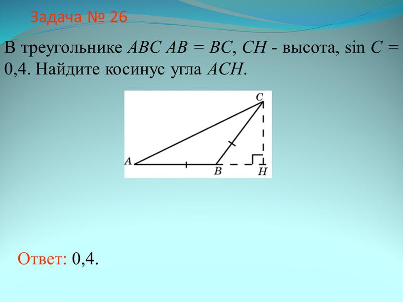 Задача № 26 В треугольнике ABC