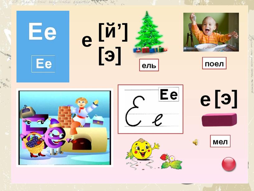 Презентация по обучению грамоте "Буква Е, звук йэ"