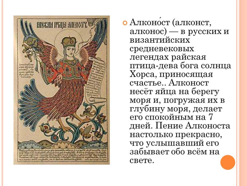 Алконо́ст (алконст, алконос) — в русских и византийских средневековых легендах райская птица-дева бога солнца