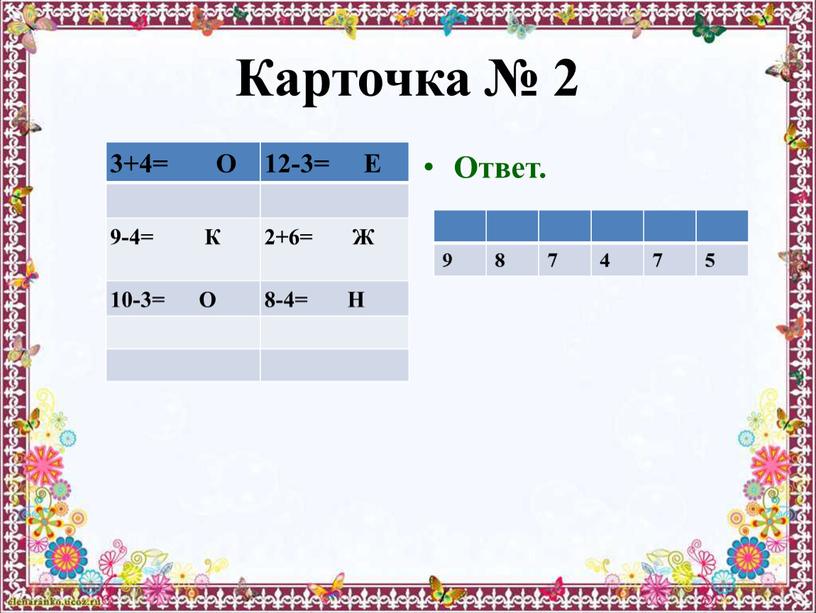 Карточка № 2 3+4= О 12-3=