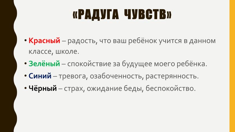 Радуга чувств» Красный – радость, что ваш ребёнок учится в данном классе, школе