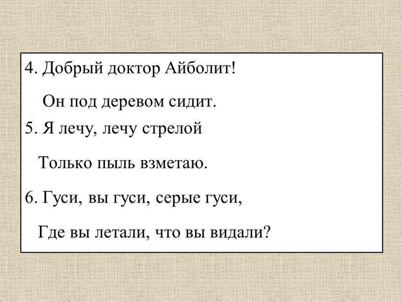 Добрый доктор Айболит! Он под деревом сидит