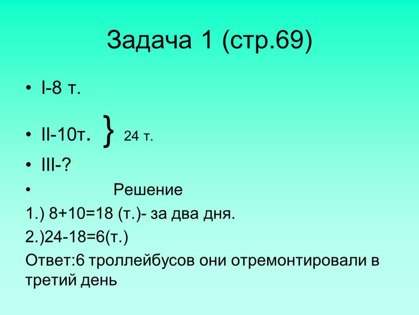 Задача 1 (стр.69) I-8 т. II-10т