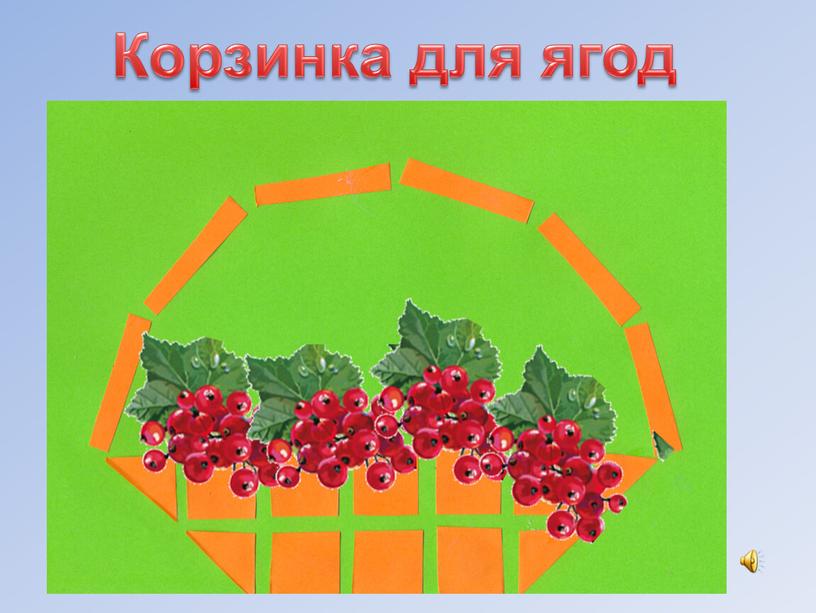 Корзинка для ягод