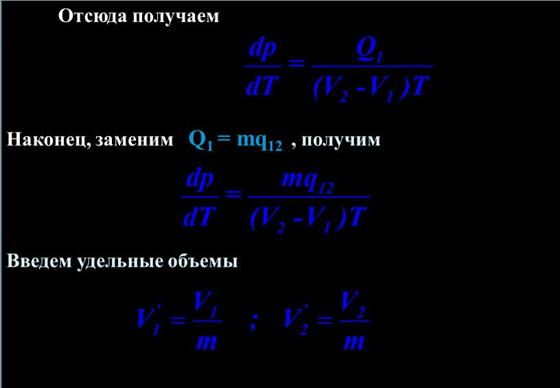 Отсюда получаем Наконец, заменим