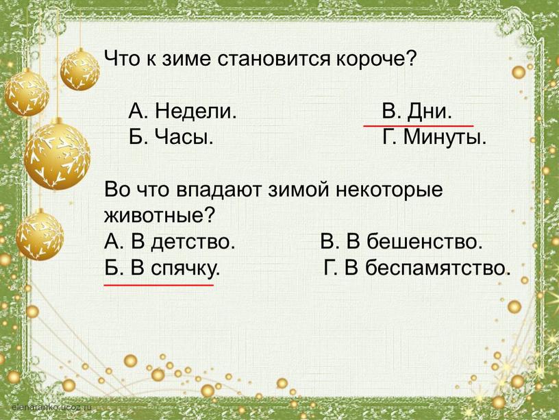 Что к зиме становится короче?