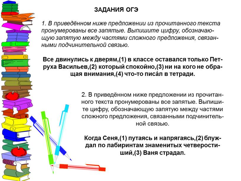 Сложноподчинённые предложения и их виды. Знаки препинания в сложноподчинённых предложениях