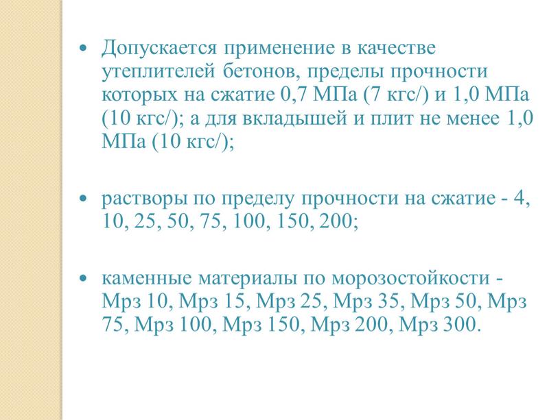 Допускается применение в качестве утеплителей бетонов, пределы прочности которых на сжатие 0,7