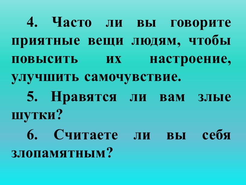 Часто ли вы говорите приятные вещи людям, чтобы повысить их настроение, улучшить самочувствие