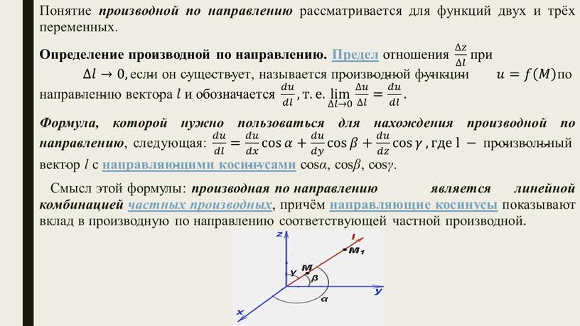 Понятие производной по направлению рассматривается для функций двух и трёх переменных