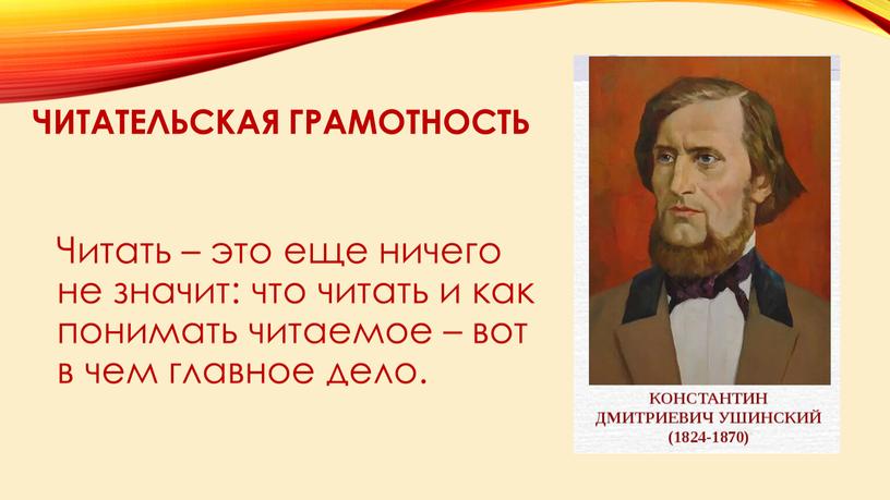 Читательская грамотность Читать – это еще ничего не значит: что читать и как понимать читаемое – вот в чем главное дело