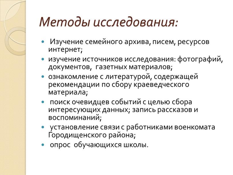 Методы исследования: Изучение семейного архива, писем, ресурсов интернет; изучение источников исследования: фотографий, документов, газетных материалов; ознакомление с литературой, содержащей рекомендации по сбору краеведческого материала; поиск…