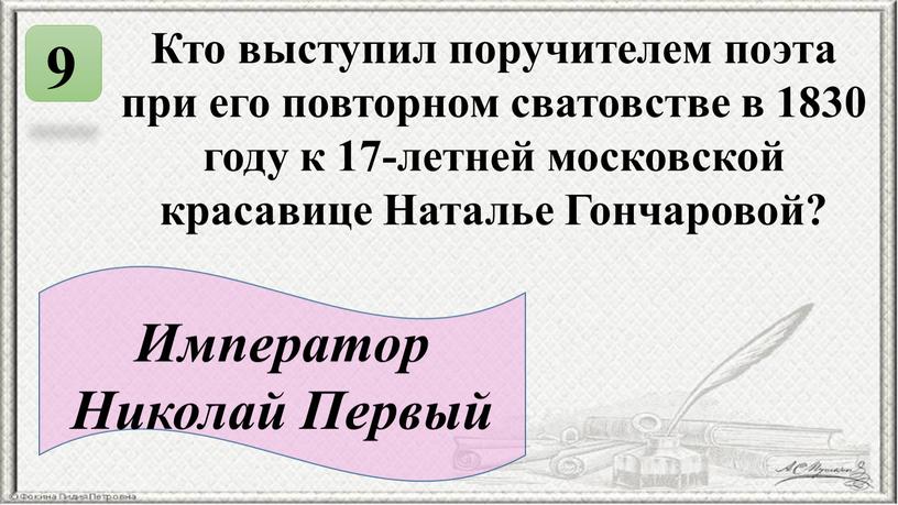 Кто выступил поручителем поэта при его повторном сватовстве в 1830 году к 17-летней московской красавице