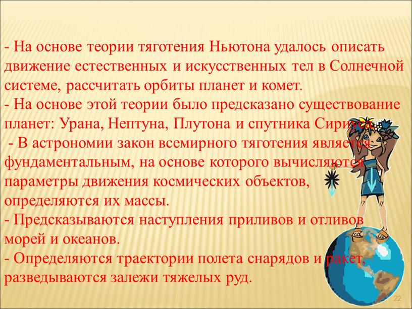 На основе теории тяготения Ньютона удалось описать движение естественных и искусственных тел в