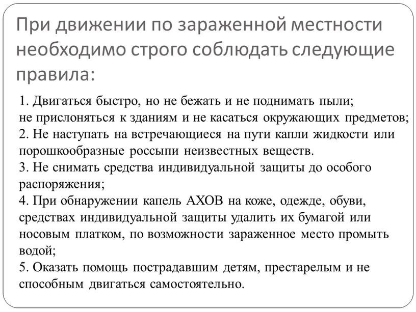 При движении по зараженной местности необходимо строго соблюдать следующие правила: 1