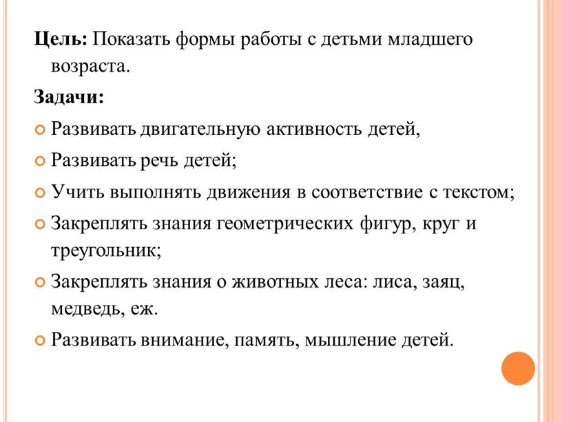 Цель: Показать формы работы с детьми младшего возраста