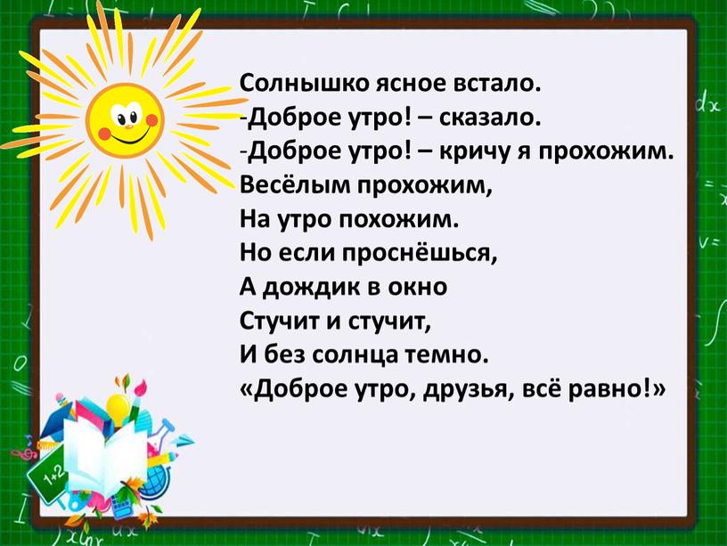 Солнышко ясное встало. Доброе утро! – сказало