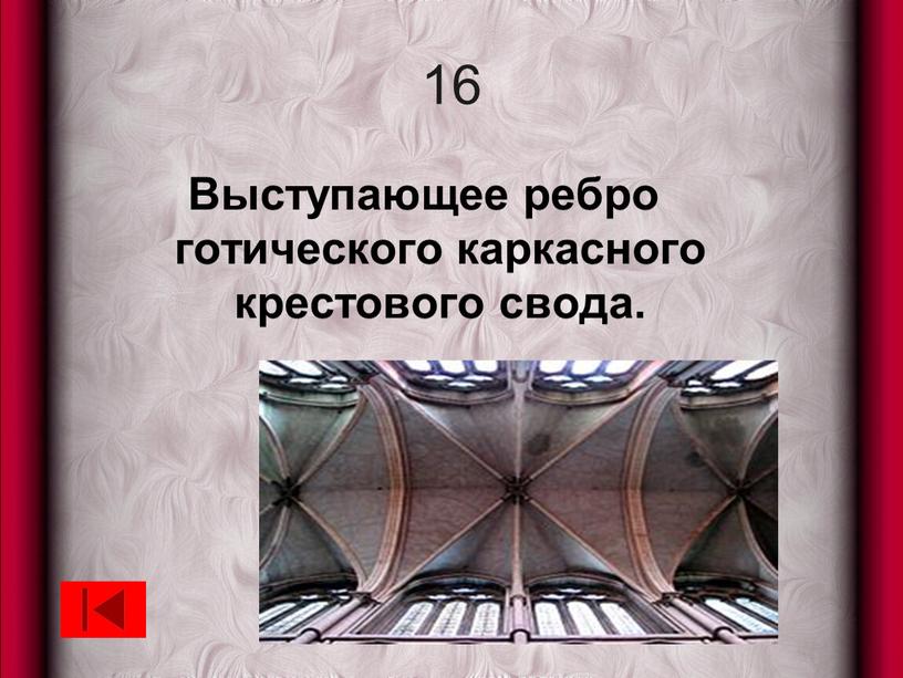 Выступающее ребро готического каркасного крестового свода