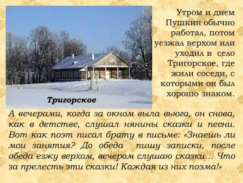 Утром и днем Пушкин обычно работал, потом уезжал верхом или уходил в село