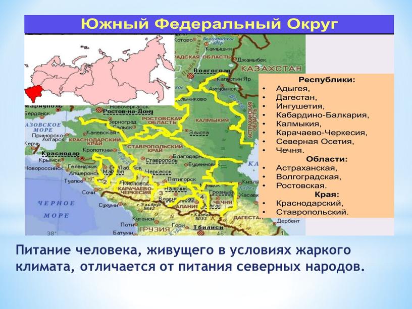 Питание человека, живущего в условиях жаркого климата, отличается от питания северных народов