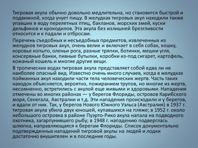 Тигровая акула обычно довольно медлительна, но становится быстрой и подвижной, когда учует пищу