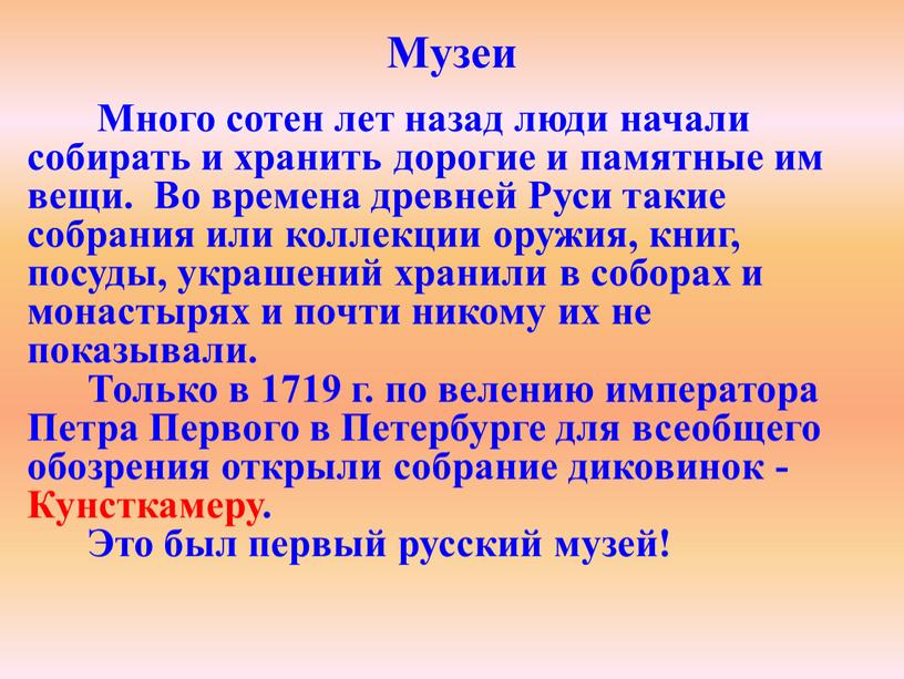 Музеи Много сотен лет назад люди начали собирать и хранить дорогие и памятные им вещи