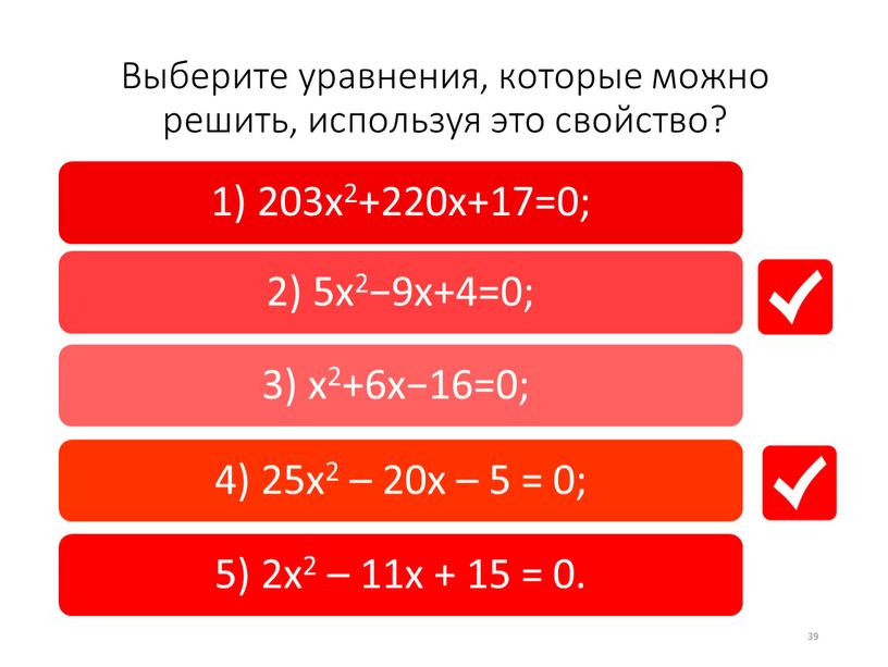 Выберите уравнения, которые можно решить, используя это свойство? 39