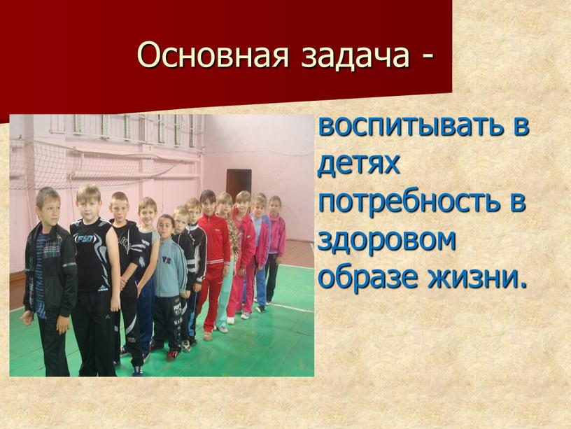 Основная задача - воспитывать в детях потребность в здоровом образе жизни