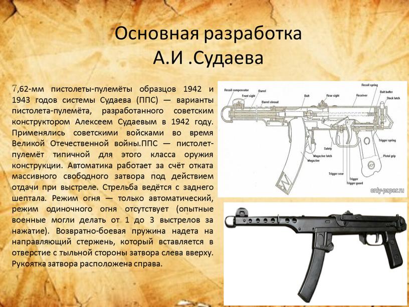 Судаева (ППС) — варианты пистолета-пулемёта, разработанного советским конструктором