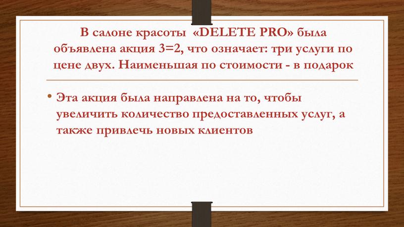 В салоне красоты «DELETE PRO» была объявлена акция 3=2, что означает: три услуги по цене двух