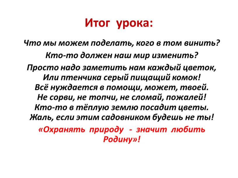 Итог урока: Что мы можем поделать, кого в том винить?