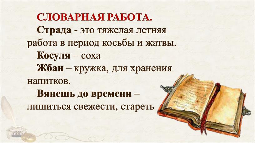 СЛОВАРНАЯ РАБОТА. Страда - это тяжелая летняя работа в период косьбы и жатвы