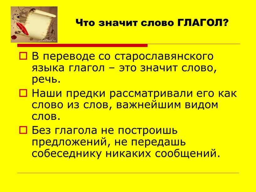 Что значит слово ГЛАГОЛ? В переводе со старославянского языка глагол – это значит слово, речь