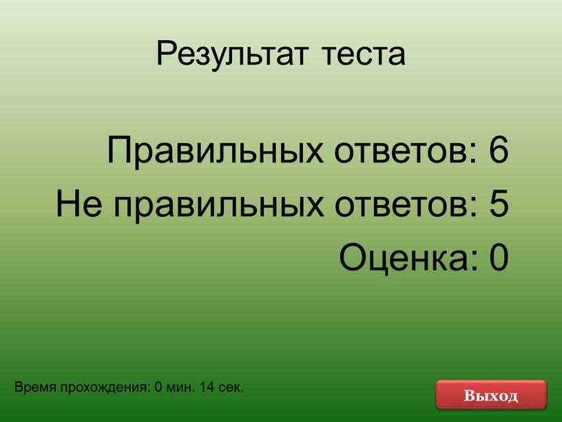 Результат теста Правильных ответов: 6