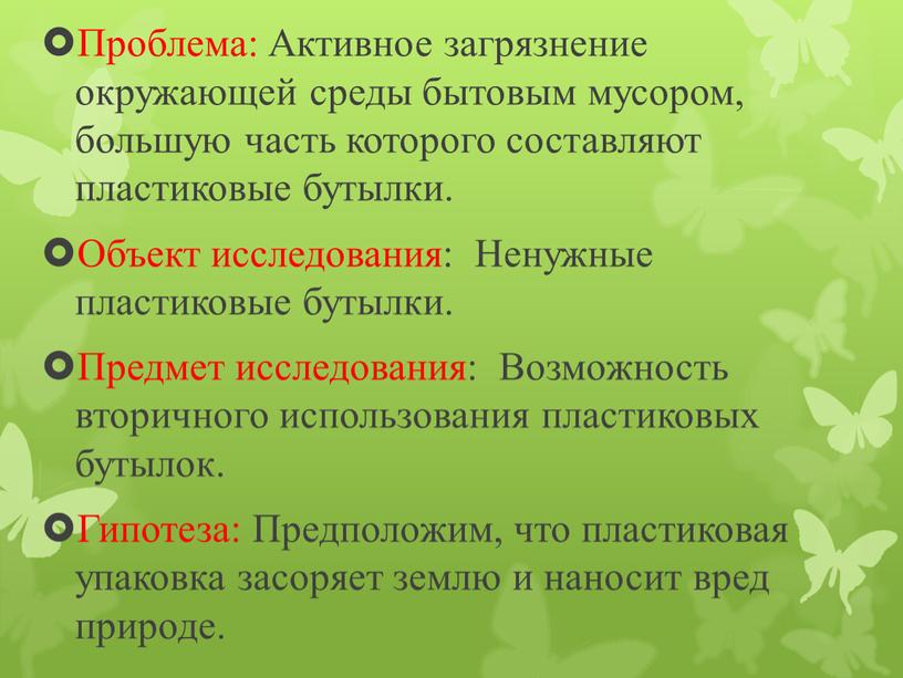 Проблема: Активное загрязнение окружающей среды бытовым мусором, большую часть которого составляют пластиковые бутылки