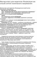 Мастер-класс для педагогов «Релаксация как способ снятия психического напряжения»