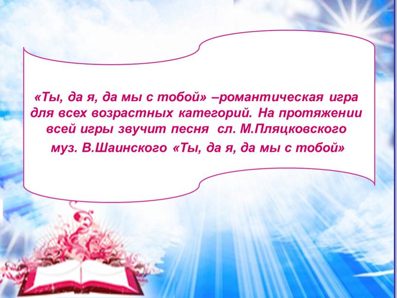 Ты, да я, да мы с тобой» –романтическая игра для всех возрастных категорий