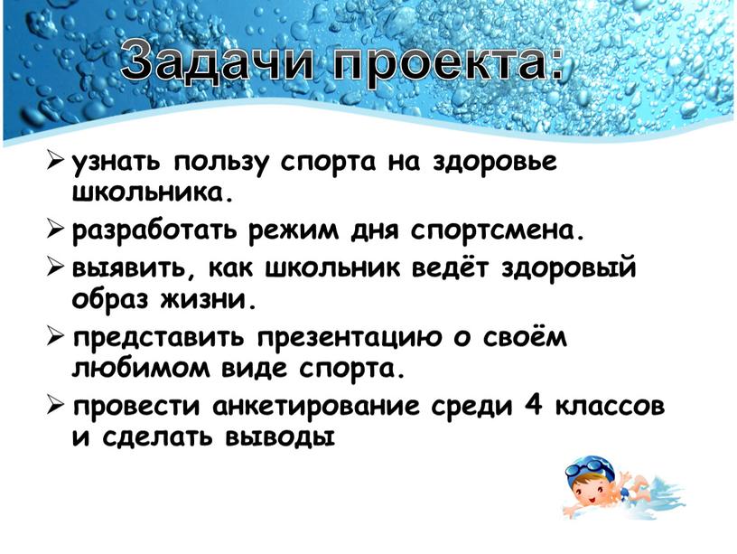 узнать пользу спорта на здоровье школьника. разработать режим дня спортсмена. выявить, как школьник ведёт здоровый образ жизни. представить презентацию о своём любимом виде спорта. провести…