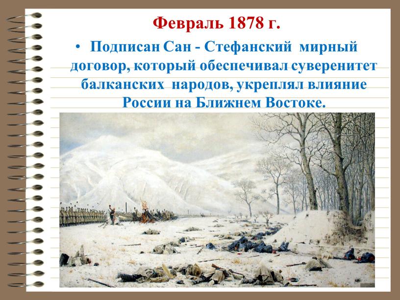 Февраль 1878 г. Подписан Сан -