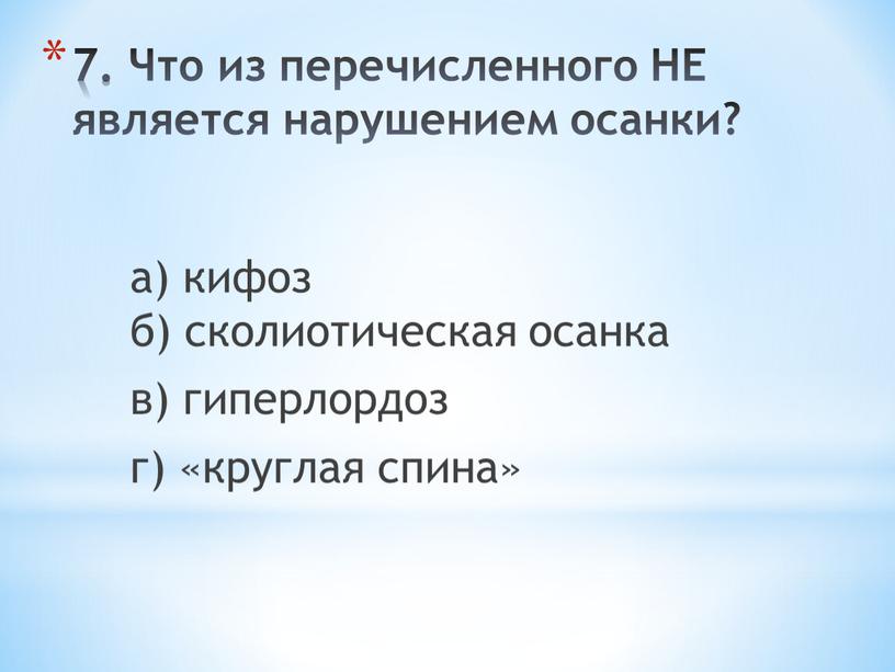 Что из перечисленного НЕ является нарушением осанки? а) кифоз б) сколиотическая осанка в) гиперлордоз г) «круглая спина»