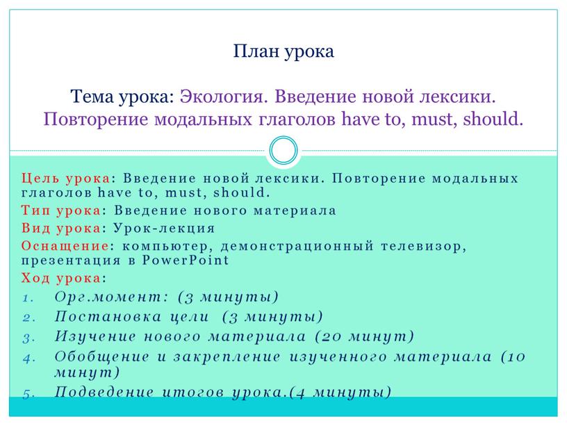 Цель урока: Введение новой лексики