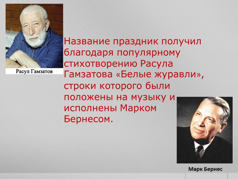 Название праздник получил благодаря популярному стихотворению