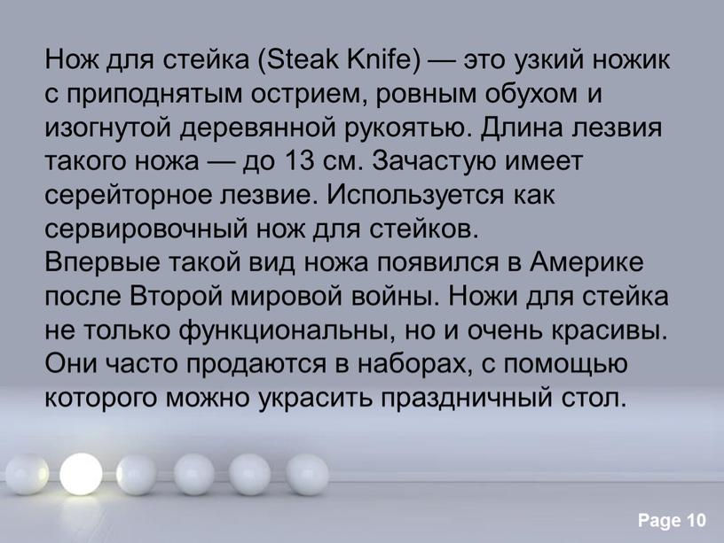 Нож для стейка (Steak Knife) — это узкий ножик с приподнятым острием, ровным обухом и изогнутой деревянной рукоятью