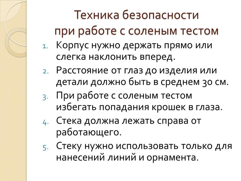 Техника безопасности при работе с соленым тестом