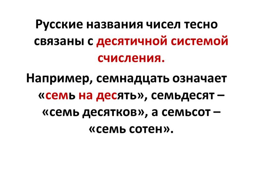 Русские названия чисел тесно связаны с десятичной системой счисления